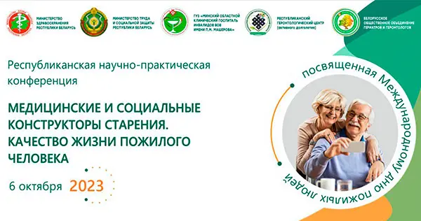 Республиканская конференция ко Дню пожилых людей
