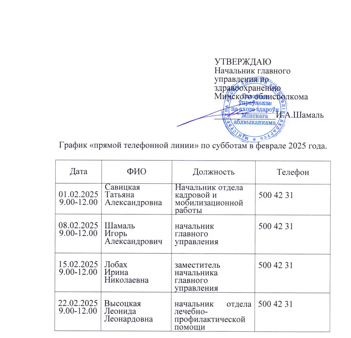 График прямой телефонной линии Минского облисполкома